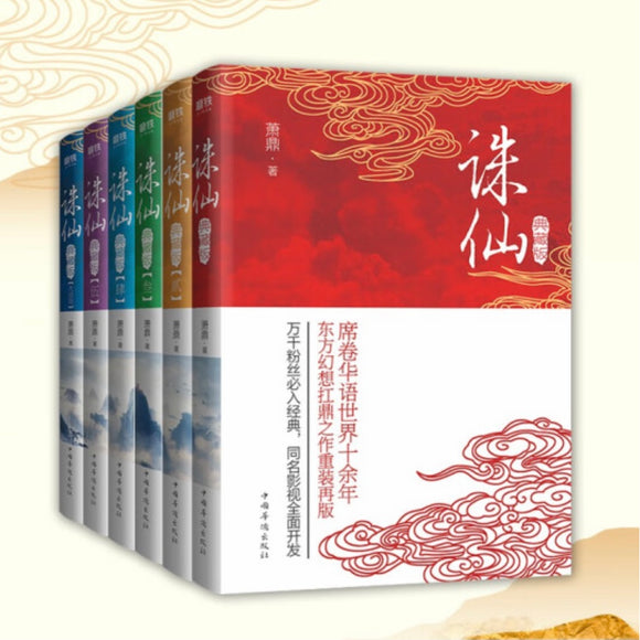 诛仙（全6册） 萧鼎– 知非書店