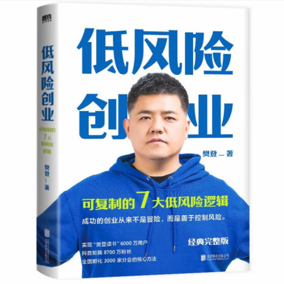 低风险创业：可复制的7大低风险逻辑 樊登