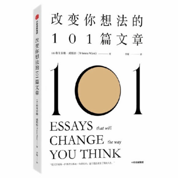 改变你想法的101篇文章 布里安娜•威斯特