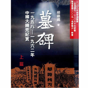 墓碑: 中國大饑荒紀實 上+下 (2冊合售) 楊繼繩/墓碑: 中国大饑荒纪实 上+下 (2册合售) 杨继绳