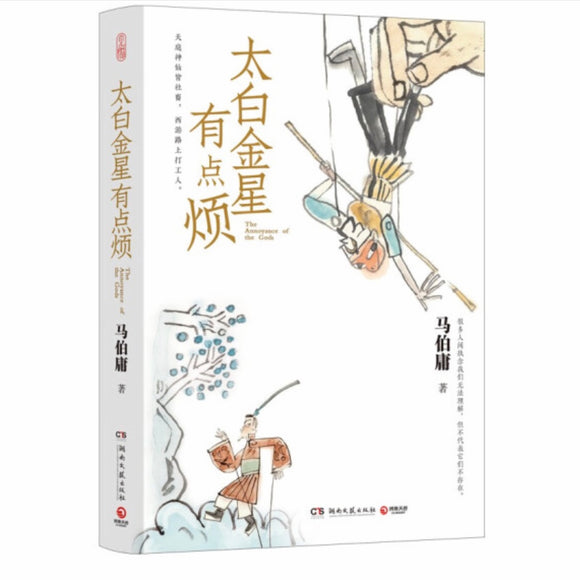 太白金星有点烦 马伯庸