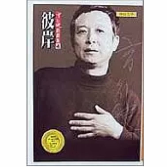 彼岸 高行健 – 知非書店