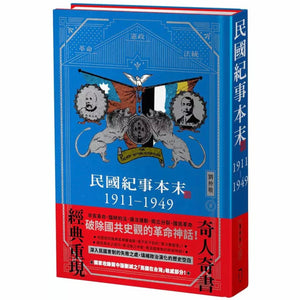 民國紀事本末：1911-1949 劉仲敬/民国纪事本末：1911-1949 刘仲敬