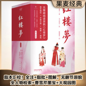 红楼梦（全3册，高中“读整本书”推荐阅读，附赠大观园全景图、人物关系图） 曹雪芹