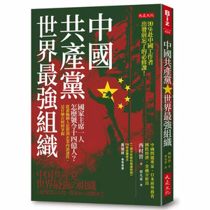 中國共產黨，世界最強組織：國家主席一人怎麼號令14億人？從灌輸個人思想到企業內部運作，是什麼在層層掌握 西村晉