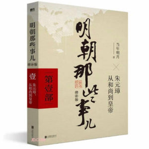 明朝那些事儿1（增补版）朱元璋：从和尚到皇帝 当年明月