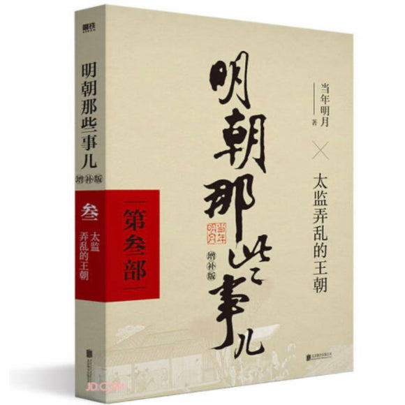 明朝那些事儿3（增补版）：太监弄乱的王朝 当年明月