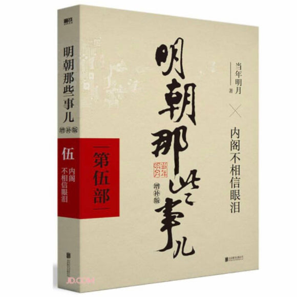 明朝那些事儿5（增补版）：内阁不相信眼泪 当年明月