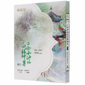 二哈和他的白貓師尊1/二哈和他的白猫师尊1 肉包不吃肉 台湾版 中国語繁体字 繁体中文版