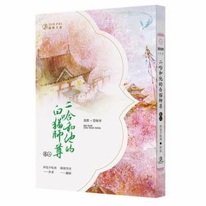 二哈和他的白貓師尊2/二哈和他的白猫师尊2 肉包不吃肉 台湾版 中国語繁体字 繁体中文版