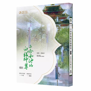 二哈和他的白貓師尊5/二哈和他的白猫师尊5 肉包不吃肉 台湾版 中国語繁体字 繁体中文版