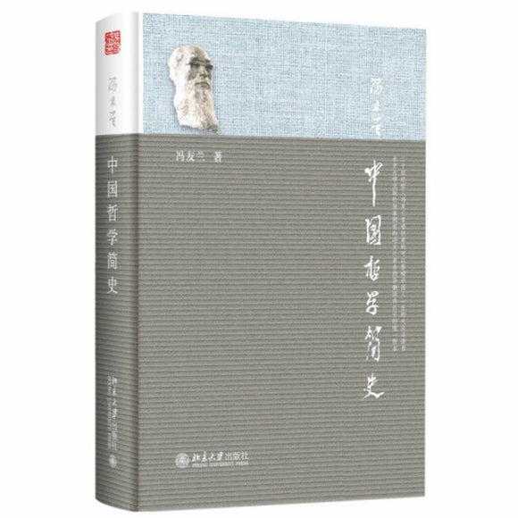 中国哲学简史 冯友兰