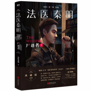法医秦明：尸语者（下）