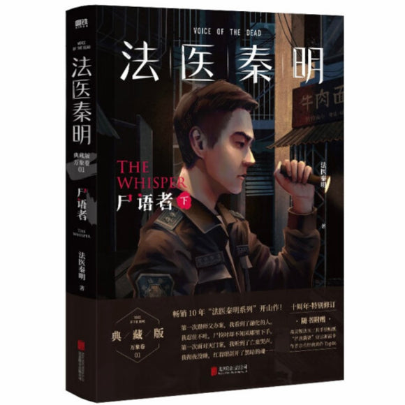 法医秦明：尸语者（下）