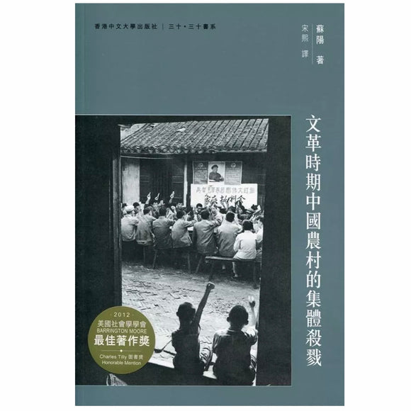 文革時期中國農村的集體殺戮 蘇陽/文革时期中国农村的集体杀戮 苏阳