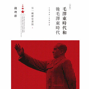 另一種歷史書寫：毛澤東時代和後毛澤東時代1949-2009（下）錢理群/另一种历史书写：毛泽东时代和后毛泽东时代1949-2009（下）钱理群