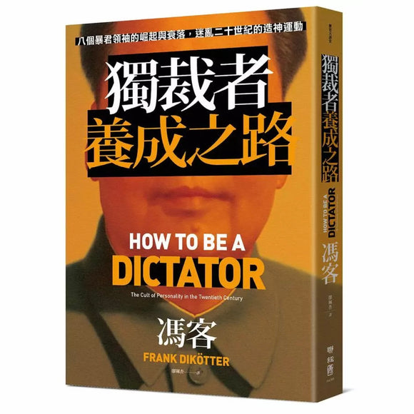 獨裁者養成之路：八個暴君領袖的崛起與衰落，迷亂二十世紀的造神運動 馮客