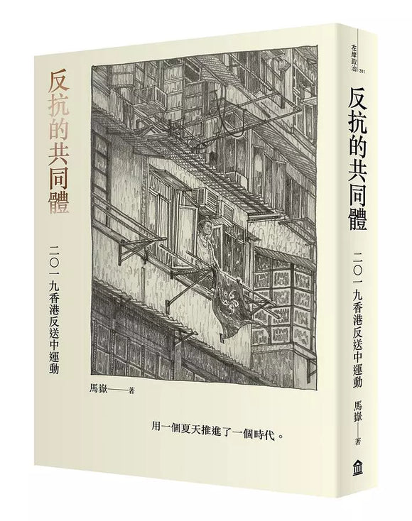 反抗的共同體:二零一九香港反送中運動 馬嶽 – 知非書店