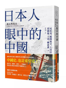 過去與現在：日本人眼中的中國 尾形勇/ 鶴間和幸/ 上田信/ 葛劍雄/ 王勇/ 礪波護