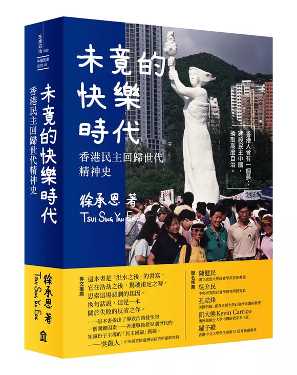 未竟的快樂時代：香港民主回歸世代精神史 徐承恩