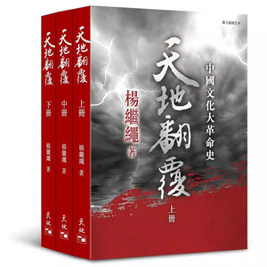 天地翻覆：中國文化大革命史（全3冊） 楊繼繩/天地翻覆：中国文化大革命史（全3册） 杨继绳