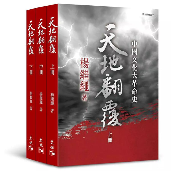 天地翻覆：中國文化大革命史（全3冊） 楊繼繩– 知非書店