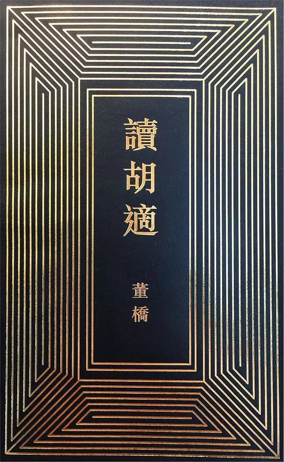 讀胡適 董橋/读胡适 董桥 – 知非書店