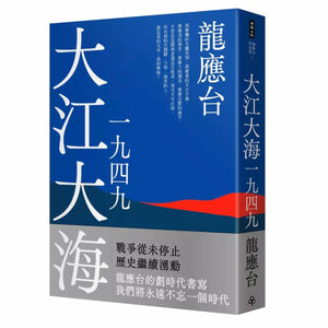 大江大海一九四九 龍應台/龙应台