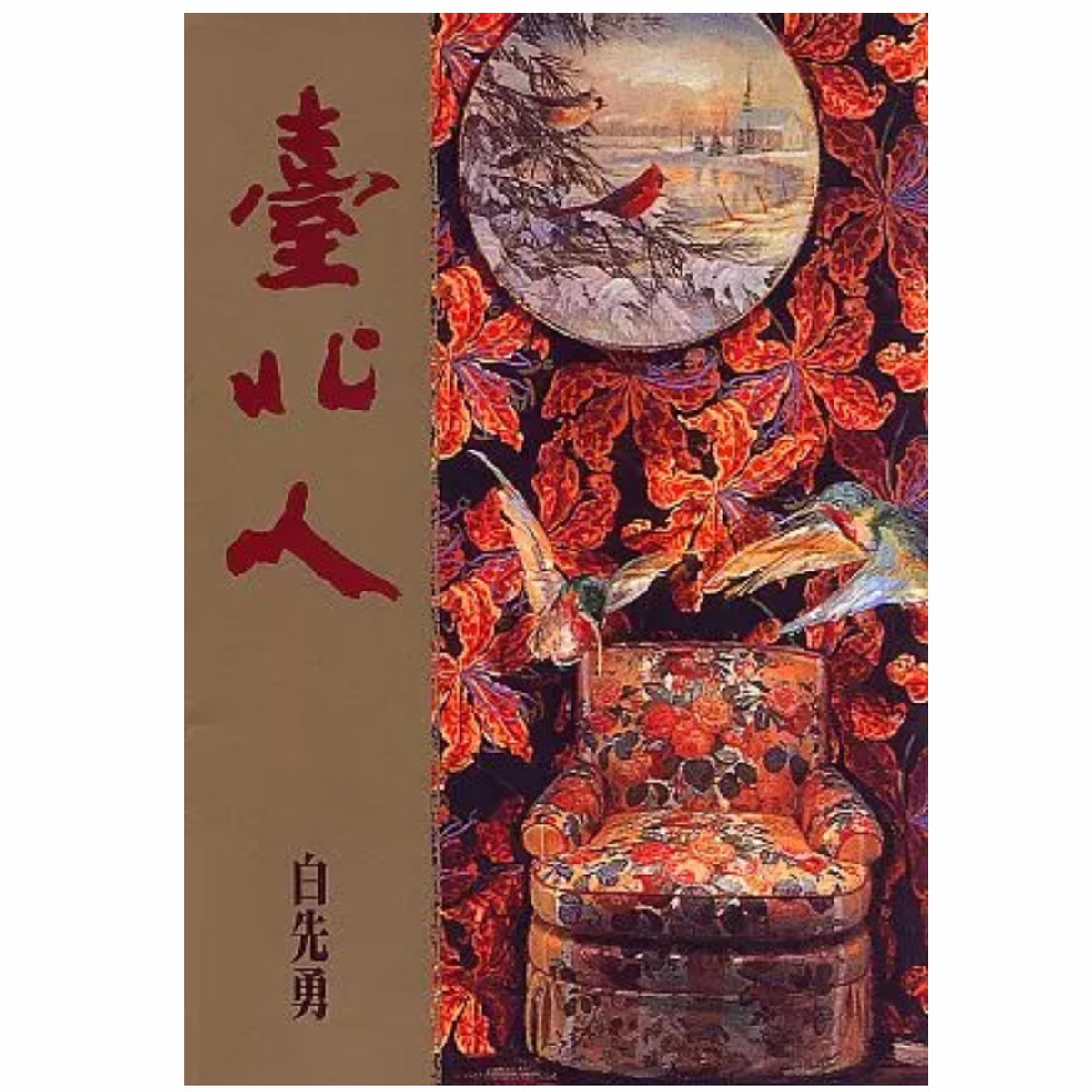 臺北人/台北人(典藏版) 白先勇 – 知非書店