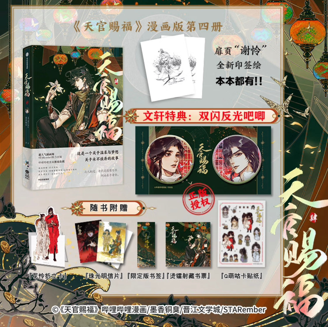 漫画天官赐福：4 墨香铜臭/STARember 中国版中国語簡体字简体中文特典 