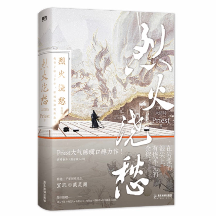 パネライ 希少 烈火浇愁3（大结局） 知非書店 – Priest 洋書