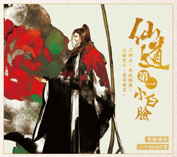 仙道第一小白臉 全3巻セット 台湾版 繁体 小說 中華bl 一十四洲 仙道第一小白臉（全3冊） 一十四洲– 知非書店
