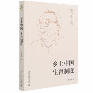 乡土中国生育制度 费孝通