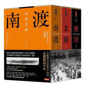 南渡北歸三部曲：南渡‧北歸‧離別（全新校對增訂、珍貴史料圖片版）/南渡北归三部曲：南渡‧北归‧离别（全新校对增订、珍贵史料图片版） 岳南