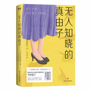 无人知晓的真由子 今村夏子