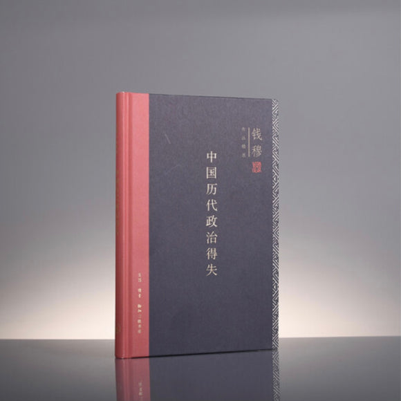 中国历代政治得失 钱穆 – 知非書店