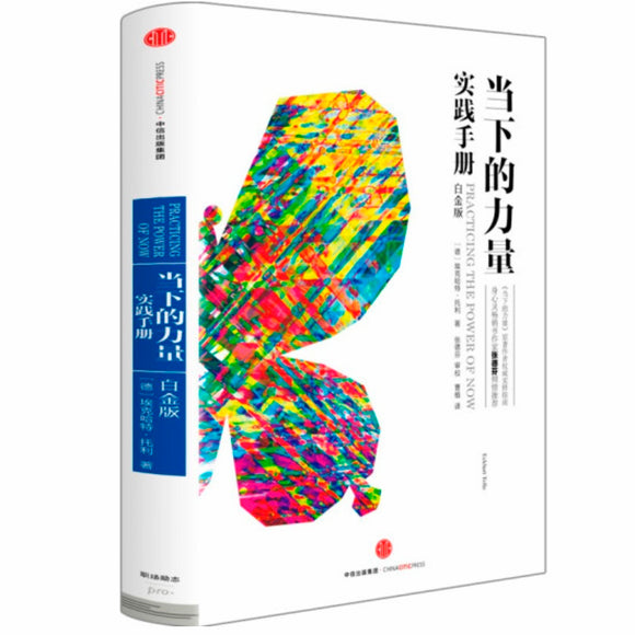 当下的力量实践手册(白金版) 埃克哈特•托利 – 知非書店