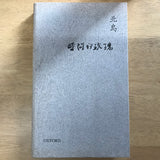 【古本】時間的玫瑰 北島