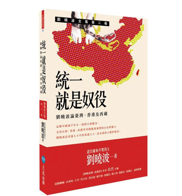 統一就是奴役：劉曉波論台灣、香港及西藏 劉曉波/统一就是奴役：刘晓波论台湾、香港及西藏 刘晓波