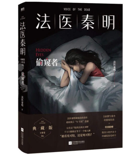 法医秦明：偷窥者 秦明