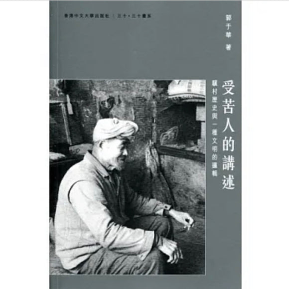 受苦人的講述：驥村歷史與一種文明的邏輯 郭于華/受苦人的讲述：骥村历史与一种文明的逻辑 郭于华