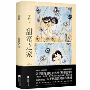甜蜜之家 殳俏 – 知非書店