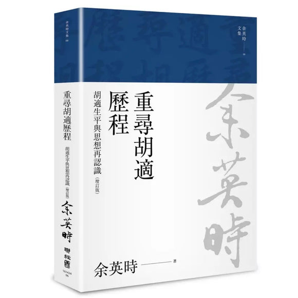 重尋胡適歷程：胡適生平與思想再認識 余英時