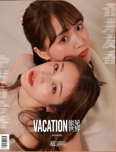 Vacation旅见世界/旅見世界 2024年4月号 菅井友香/中村ゆりか