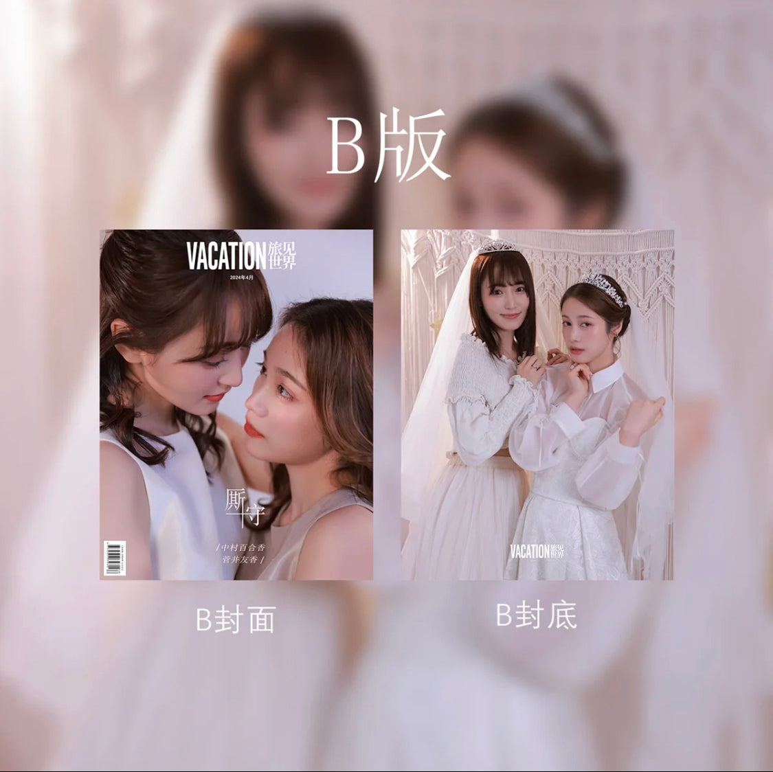 Vacation旅见世界/旅見世界 2024年4月号 菅井友香/中村ゆりか