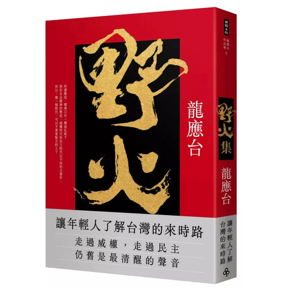 野火集 龍應台/龙应台