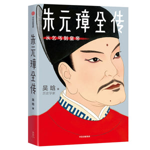 朱元璋全传：从乞丐到皇帝 吴晗