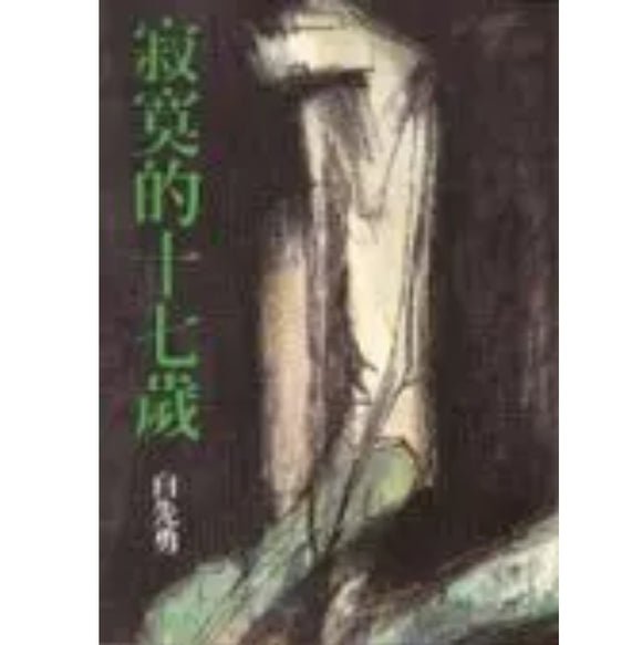 寂寞的十七歲 白先勇 – 知非書店