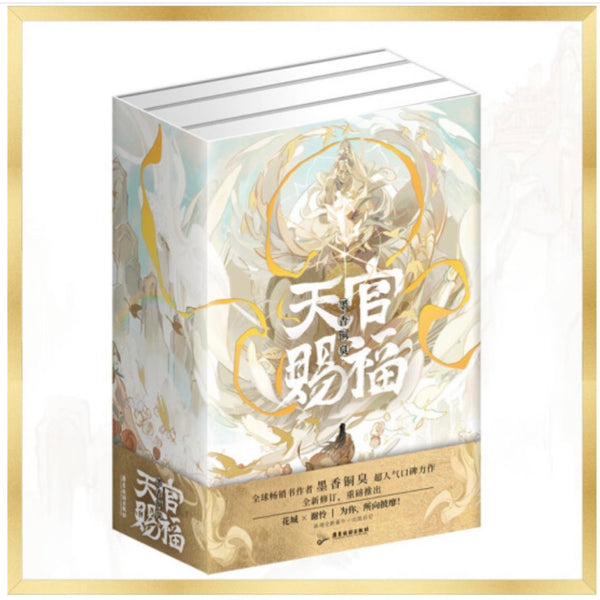天官赐福 墨香铜臭著　簡体字版 天官赐福叁墨香铜臭著天官赐福3 漫画实体书墨香铜臭小说正版: Mo