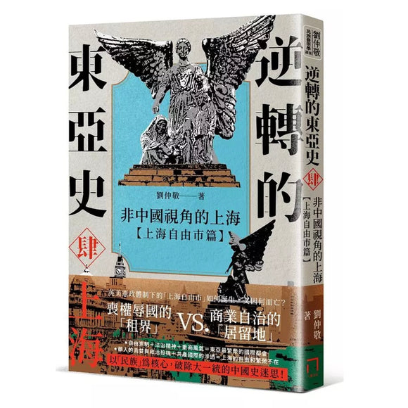 逆轉的東亞史：非中國視角的上海（上海自由市篇） 劉仲敬/逆转的东亚史：非中国视角的上海（上海自由市篇） 刘仲敬